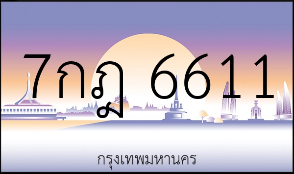 7กฎ 6611